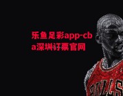 乐鱼足彩app-cba深圳订票官网