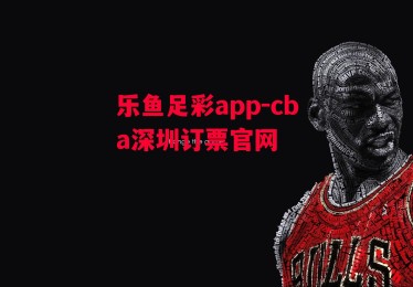 乐鱼足彩app-cba深圳订票官网