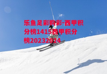 乐鱼足彩购彩-西甲积分榜1415西甲积分榜20232024