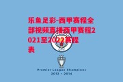 乐鱼足彩-西甲赛程全部视频直播西甲赛程2021至2022赛程表