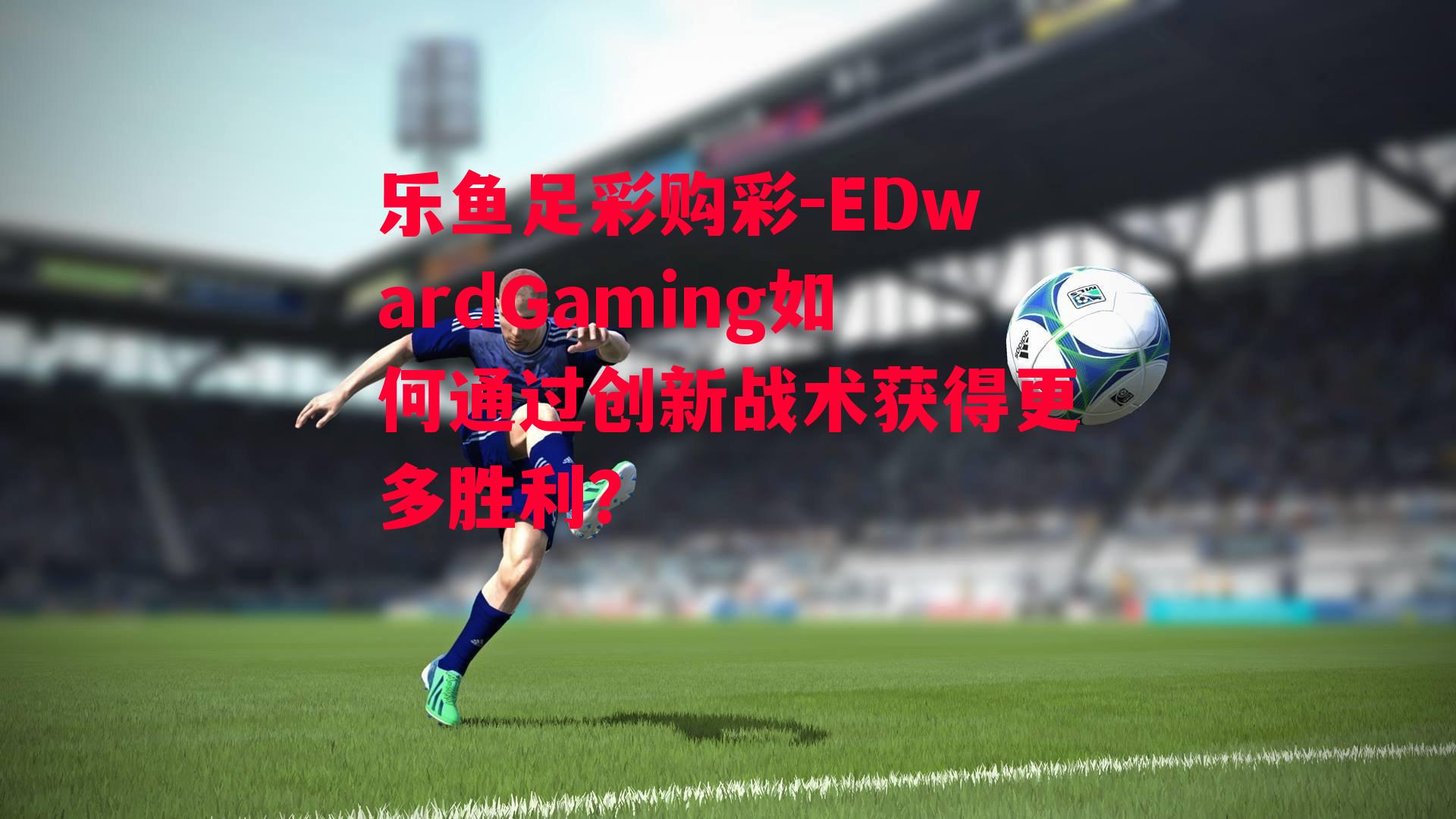 EDwardGaming如何通过创新战术获得更多胜利？