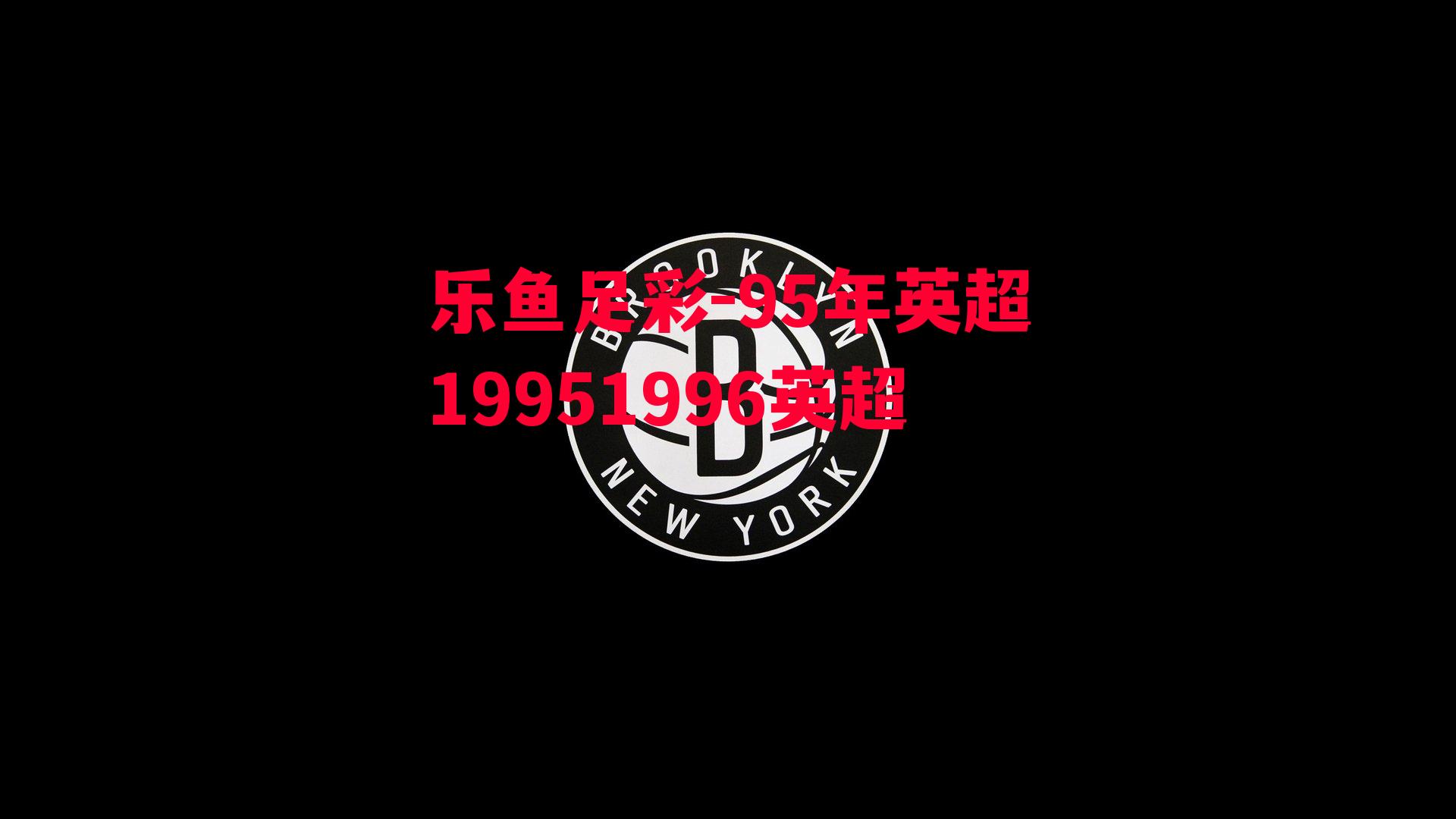 95年英超19951996英超