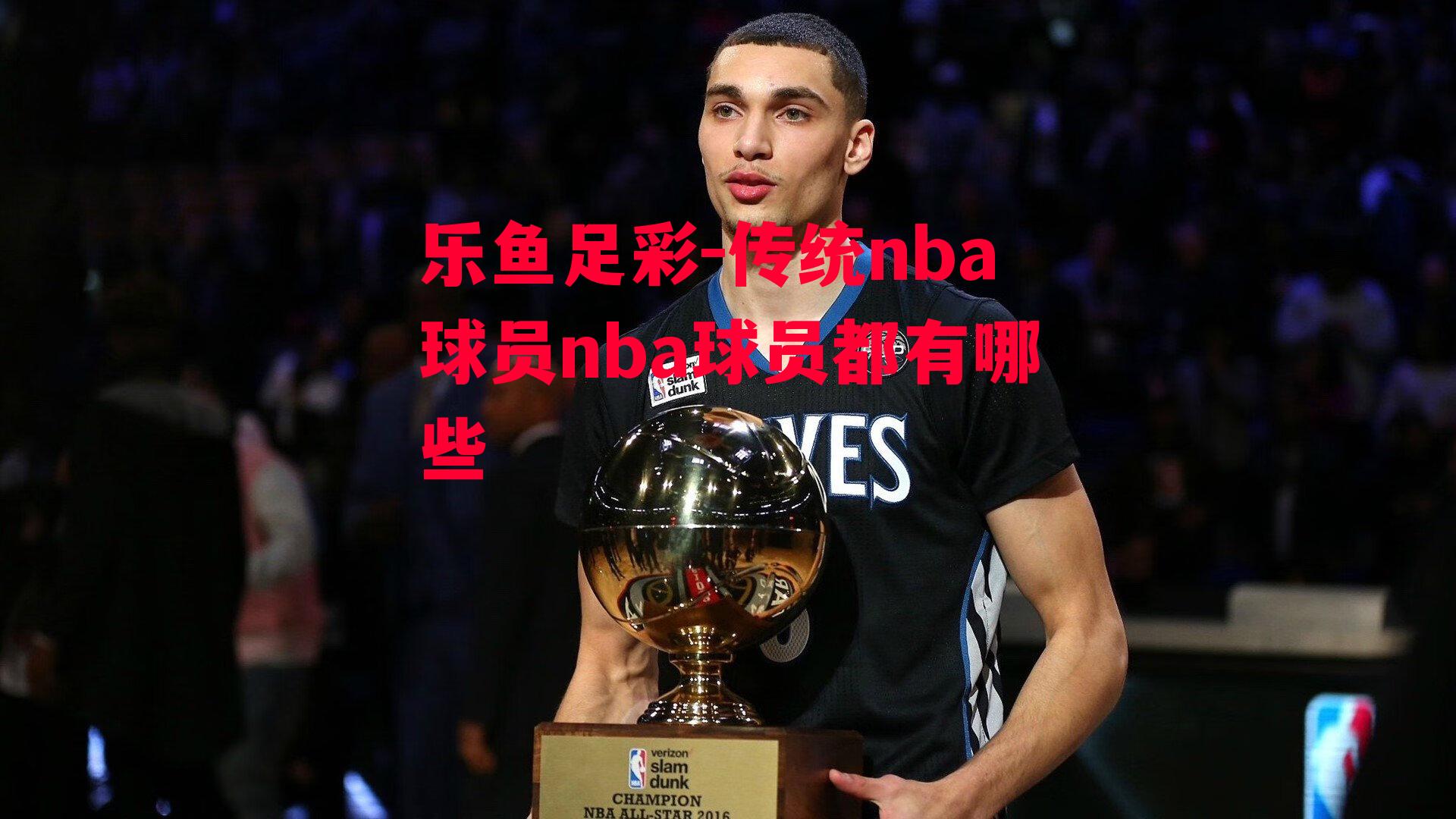 传统nba球员nba球员都有哪些