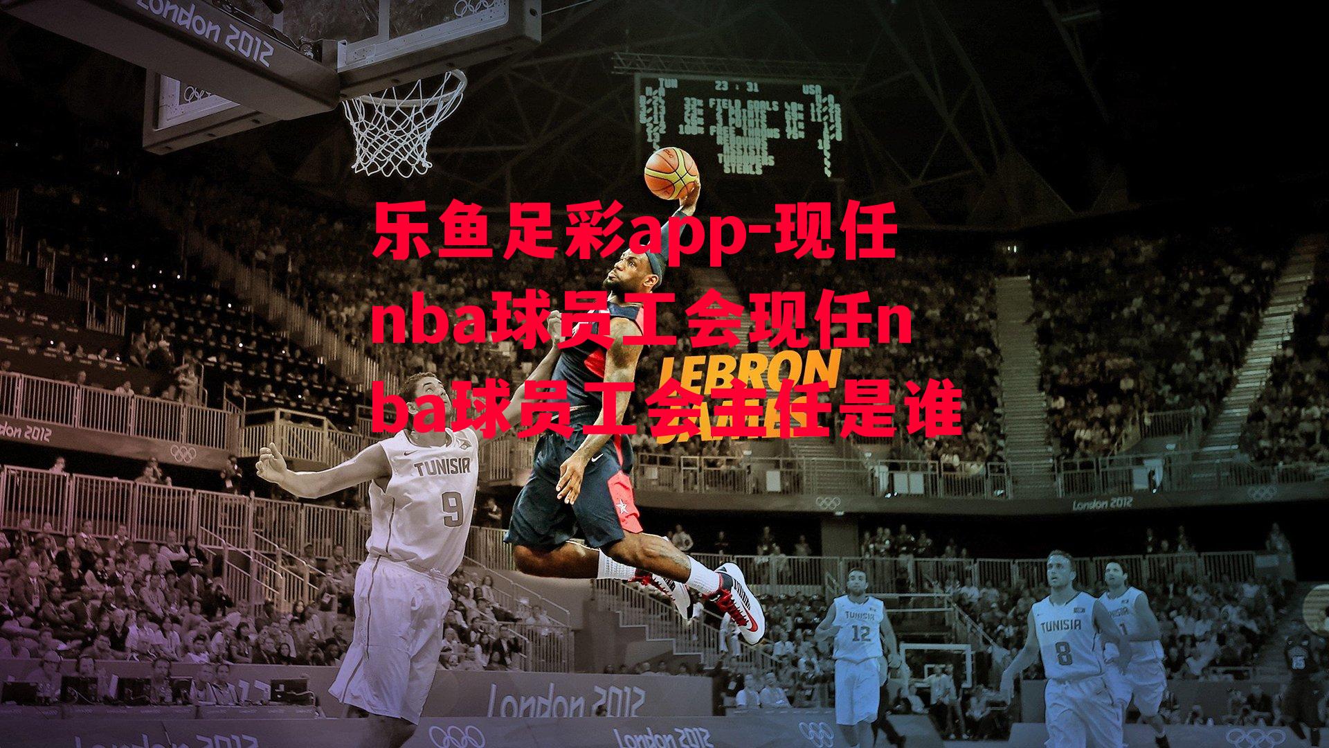 现任nba球员工会现任nba球员工会主任是谁