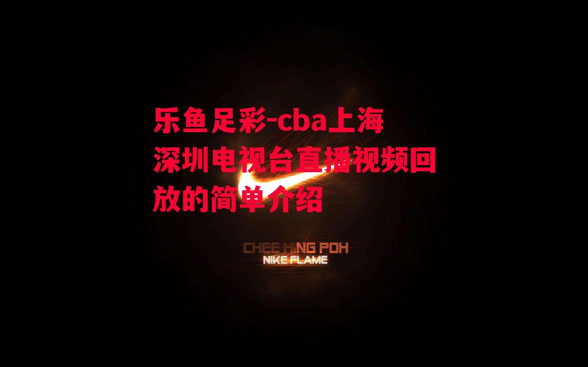 cba上海深圳电视台直播视频回放的简单介绍