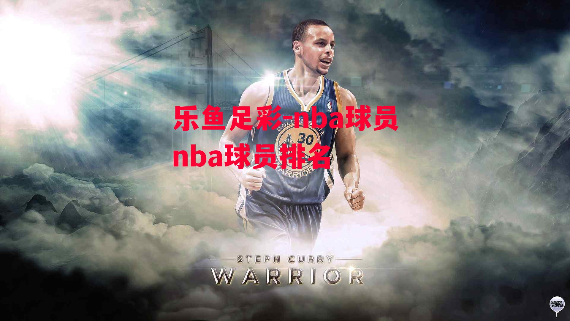 nba球员nba球员排名